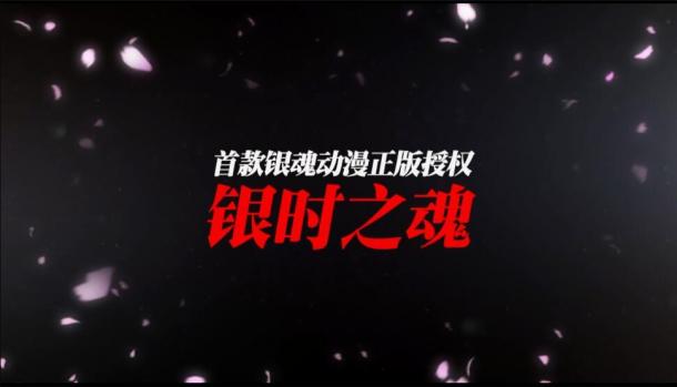 銀魂手游5.18公測(cè)來襲 全日本制作游戲PV解禁