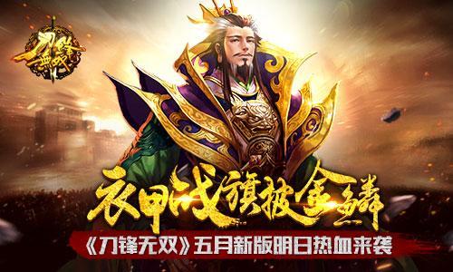 衣甲战旗披金鳞 《刀锋无双》五月新版明日热血来袭