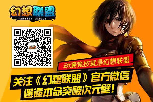 快來《幻想聯(lián)盟》與本命一燃到底吧！