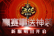 送神裝助力三大賽事 《遠(yuǎn)征》新服明日開啟