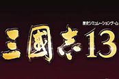 《三国志13》诛杀和阵斩的影响因素总结