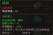 法目真言加持屬性可抵抗20%失明