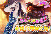 Miss排位日记297期 战争女神的微笑 希维尔超神