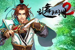 亂舞江湖2圖片