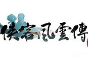 《俠客風(fēng)云傳》辟邪劍法學(xué)習(xí)條件及招式效果