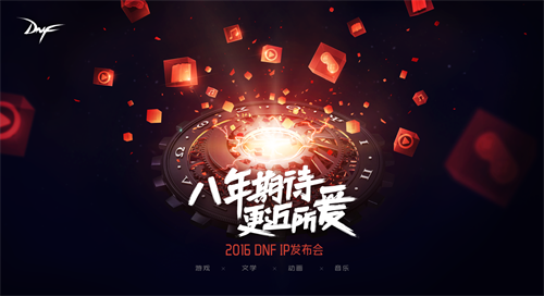 2016DNF IP發(fā)布會開啟：八年期待更近所愛