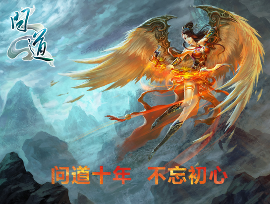 从“十年问道”怀旧热潮看《问道》未来泛娱乐新品布局