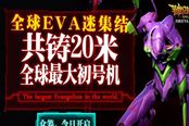 淘宝上线EVA众筹：打造20米高初号机 号称世界之最