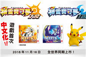 《口袋妖怪：太阳/月》限定掌机公布 机身灵动
