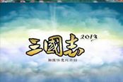 《三国志13》单挑阵斩视频合集