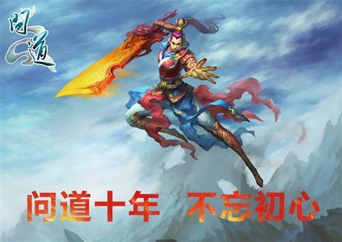 回首《问道》中州梦 十年踪迹十年心1