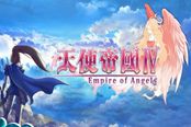 《天使帝国4》开场动画视频赏析