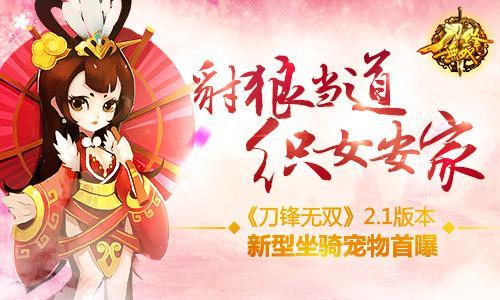 豺狼當(dāng)?shù)揽椗布摇兜朵h無雙》2.1版本新型坐騎寵物首曝