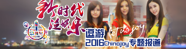 逗游ChinaJoy2016专题站上线
