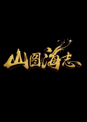 山圖海志