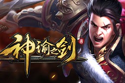 神谕之剑图片