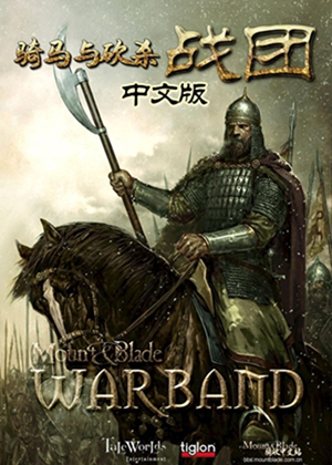 骑马与砍杀：战团简体中文版