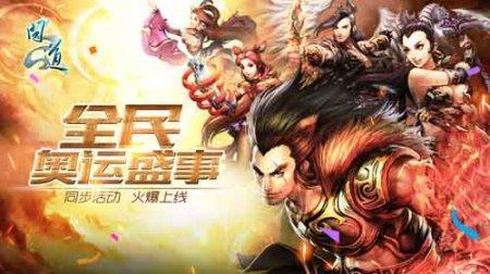 奧運盛事《問道》全新活動火熱上線