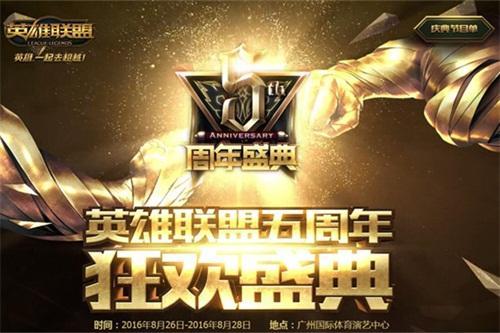 《英雄联盟》五周年庆典