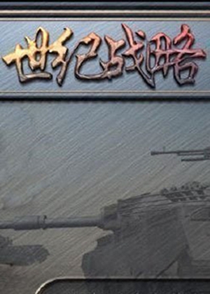世纪战略世纪战略中文版下载世纪战略攻略