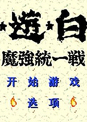 幽游白书-魔强统一战中文版