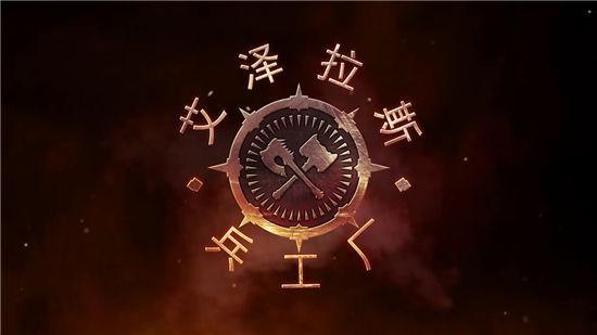 艾泽拉斯兵工厂破次元壁：打造毁灭之锤