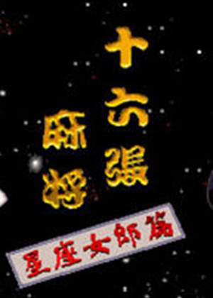 十六张麻将-星座女郎篇中文版