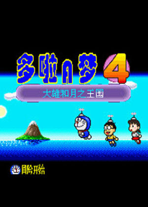 哆啦A梦4-大雄和月之王国(机器猫4)中文版