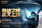 《英雄联盟》不完美的正义 LOL裁决之镰系统仍需完善