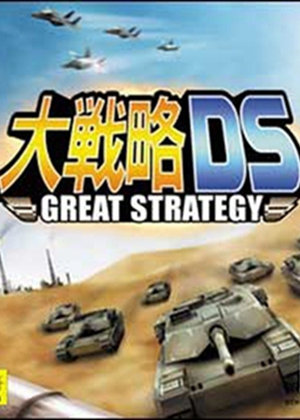 大战略DS:伟大策略中文版