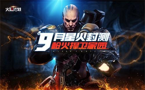 图1：星火封测，9月开启