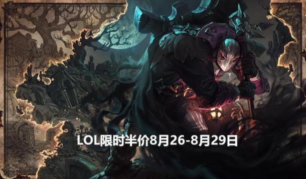 LOL国服8月26至8月29日限时半价：德莱文这皮肤帅炸了！