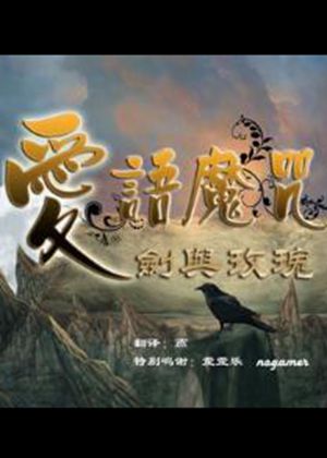 爱语魔咒2：剑与玫瑰简体中文版