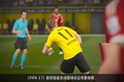 为真实绿茵体验 《FIFA17》中文解析两大新特性