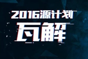 《英雄联盟》“任务：源计划”活动时间延长公告来袭
