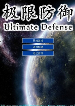 极限防御中文版极限防御中文版游戏极限防御中文版下载