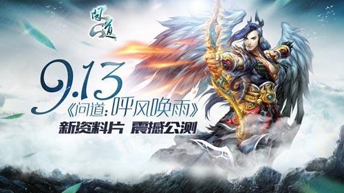 中州戰(zhàn)事全面升級(jí)《問(wèn)道》新資料片精彩不斷