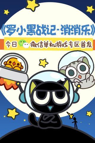 《羅小黑戰(zhàn)記消消樂》 今日微信單機(jī)游戲?qū)^(qū)首發(fā)