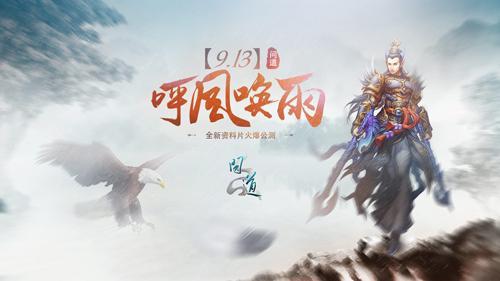 《問道：呼風(fēng)喚雨》全面改版 新時(shí)裝首爆