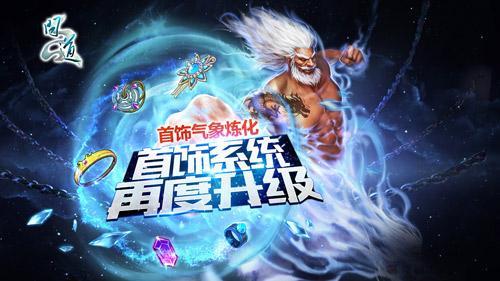 《問道：呼風(fēng)喚雨》全面改版 新時(shí)裝首爆