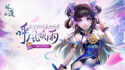《問道：呼風(fēng)喚雨》全面改版 新時(shí)裝首爆