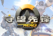 守望先锋APAC泛亚太超级锦标赛9月9日战报