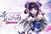 《问道》新版首服周五开启 1000万福利盘点
