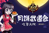 小远girls陪过节 《远征》中秋福利大放送