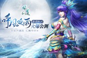 新资料片重磅来袭 《问道》新版首服今日开启