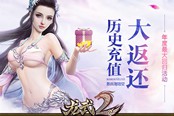 《龙武2》年度最大资料片今日上线  激战海陆空