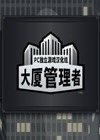 大廈管理者 簡體中文版[v1.05]