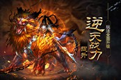 战斗升级《问道呼风唤雨》全新玩法成就逆天战力