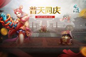佳节将至《问道：呼风唤雨》国庆福利活动大盘点