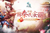新服“国泰民安”明日开启《问道》 百万奖金预约道友共度国庆